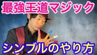 【種明かし】マジシャンなら出来て当たり前‼️シンブルマジック
