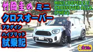 Тест-драйв мини-кроссовера с подключаемым гибридом от Кея Такеоки [MINI CROSSOVER COOPER SE ALL4....