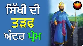 ਸਿੱਖੀ ਦੀ ਤੜਫ ਅੰਦਰ ਪ੍ਰੇਮ│BachittarNet