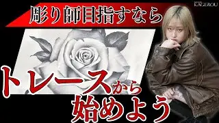 彫り師に画力は必須！？タトゥーアーティストが画力を上げる方法教えます。