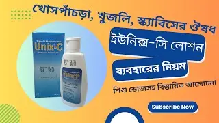 Unix c lotion ব্যবহারের নিয়ম | Unix c lotion &lrm;@DrTasnimJara