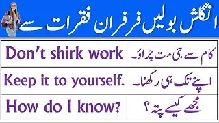 english sentences for daily use in urdu/english speaking practice in urdu/انگلش کے چھوٹے چھوٹے جملے 
