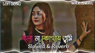 বলো না কোথায় তুমি / bolona kothay tomi ( slowed+revrb) lofi song। mas ismail   ‪@Maxismail-u8I 👈