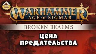 Age of Sigmar | Broken realms: Цена предательства