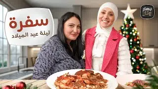 سفرة ليلة عيد الميلاد المجيد مع ديالا سلايطة - بهار ونار