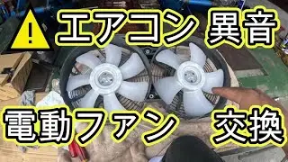 ⚠️　エアコン異音　カチャカチャ音　😄　電動ファンモーター　交換　方法　 ２００系　ハイエース　　動画　ＫＤＨ２０１Ｖ　TRH200　HIACE　TOYOTA