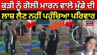 LIVE | Tarn Taran News | ਕੁੜੀ ਨੂੰ ਗੋਲੀ ਮਾਰਨ ਵਾਲੇ ਮੁੰਡੇ ਦੀ ਲਾਸ਼ ਲੈਣ ਨਹੀਂ ਪਹੁੰਚਿਆ ਪਰਿਵਾਰ| Law College