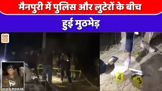 मैनपुरी में पुलिस और लुटेरों के बीच हुई मुठभेड़, पुलिस ने नाकाम की हत्या और लूट की साजिश | DD NewsUP
