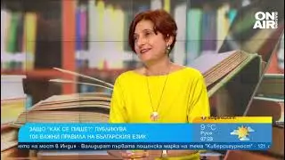 Пълен и кратък член, бройна форма, слято и полуслято... Неграмотен ли е българинът?