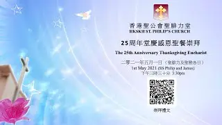 香港聖公會聖腓力堂 25周年堂慶感恩聖餐崇拜