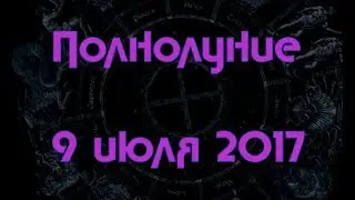 Полнолуние 9 июля