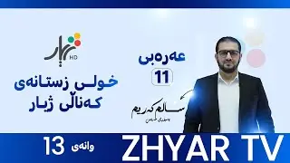 عەرەبی 11 |م.سالم |الوحدة الثالثة|الحال |وانەی #13