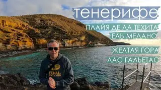 Тенерифе. Канарские острова. Ель Медано, Плайя де ла Техита, Желтая гора, Лас Гальетас. Обзор