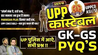 UP Police Constable Bharti 2026 | 32679 Post ,कहाँ-कहाँ से आए सवाल? |  Previous Exam Questions-3