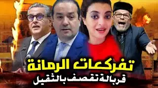 قربالة💥🔥 القضية تفضحات والمخططات السرية بللأسماء صارت علنا🔥💥 أخنوش وخليفته القصر الكبير فيضان لقجع