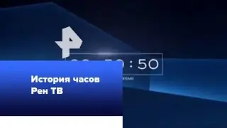 История часов Рен ТВ