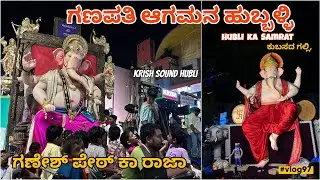 Hubli Ganapati Aagman 2025 Vlog | Ganesh Peth ka Raja - Krish Sound | Kubsad Galli - JK sound#vlog97