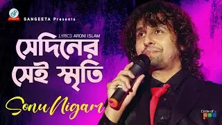 Sediner Sei Smriti | Sonu Nigam | সেদিনের সেই স্মৃতি | Music Video