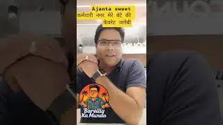 अजंता sweet Bareilly #bareilly #BareillyKaMunda#AjantaSweets#BareillyVibes#BareillyDiaries#Sweet