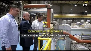 От картинг пистата до милиардния бизнес &ndash; историята на &bdquo;Пластхим-Т&ldquo;