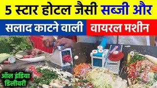 Vegetable Cutter | Sabji Katne Wala Machine | Chopper | Slicer | Vegetable Cutting Machine 🍅