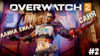 Играю с тян в OVERWATCH 2 #2