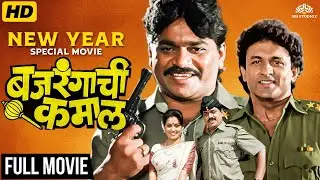 लक्ष्मीकांत बेर्डेंचा हनुमानची कमाल | पोलीस vs बच्चेहरण गुंडा | सुपरहिट कॉमेडी मराठी चित्रपट #comedy