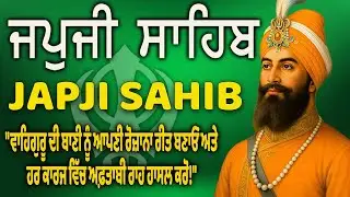 Japji Sahib, Gurbani Shabad | Letast Japji Sahib | Darbar Sahib |ਜਪੁਜੀ ਸਾਹਿਬ ਪਾਠ |  #japjisahib