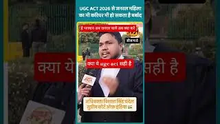 UGC ACT 2026 //#shorts  #ytshorts  #youtubeshorts  #trending  #viral