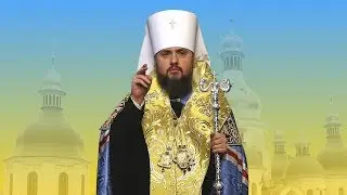 2019: A Tribute to Metropolitan Epiphaniy of Kyiv and All Ukraine