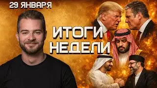 Европа vs. США. Иран. Проблемы саудитов. День после в Газе | Итоги недели (23-29.1.26)