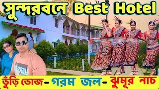 Sundarban tour - Pakhiraloy Hotel Aponjon Resort -আপনজন রিসর্ট -3 Days Package | গরম জলের ব্যবস্থা