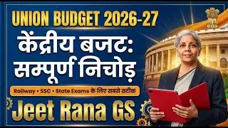 🔥Budget 2026 Complete Analysis for Railway Exams, SSC 2026 and UP Police Exam 2026 by Jeet Rana Sir