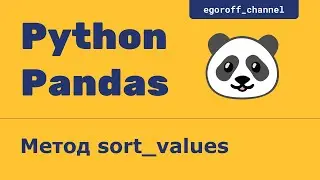 Метод sort values объекта Series. Анализ данных с помощью Pandas
