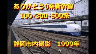 ありがとう0系新幹線 100,300,500系 静岡市内撮影 1999年