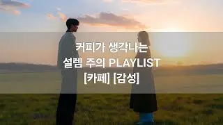 플레이리스트 [Playlist] AI가 아니라 감정이었다｜직접 작사 플레이리스트 새벽에 혼자 듣는 노래 모음