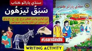 Lesson no.13 of Sindhi Barano Kitab | Writing Activity |#learnsindhi