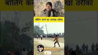 बॉलिंग करने का अनोखा तरीका #fact  #tricks #facts #knowledge #information