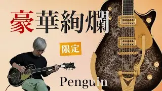 豪華絢爛なペイズリー＆バースト塗装！グレッチ限定Penguin
