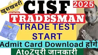 CISF Tradesman Trade Test Admit Card 2025|CISF Tradesman Trade Test Date|CISF Trade Test Admit Card