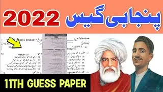 1st Year Punjabi Guess Paper 2022 || 11th Class Punjabi Guess Paper 2022 || 11th Punjabi Paper 2022
