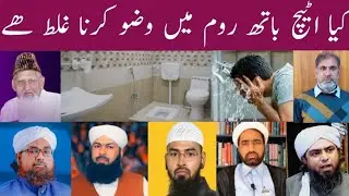 Kia Attach Bath Room me Wuzu kerna ghalat hy