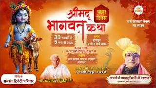 Acharya Shri Rambabu Tripathi ji Maharaj- श्री भागवत कथा का इंगोहटा हमीरपुर से लाइव (Day-6)