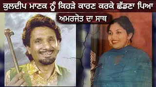 kuldeep manak and amarjot kaur real life story chamkila new Punjabi movie chamkila all songs #punjab