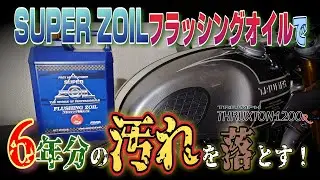 【修正版】【TRIUMPH】スラクストンRを買って６年目。なのでZOILフラッシングオイルでエンジン内を洗浄してみた！
