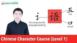 Learn Chinese Character &ldquo;语&rdquo; & Language-related Component | Character_Course Level 1_Lesson 08