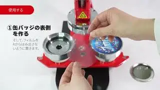 缶バッジマシンPro S1 使用説明動画【MAKERSMART】