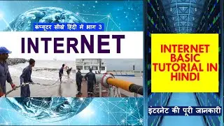 Internet Basic Tutorial in Hindi | इंटरनेट की पूरी जानकारी |Definition and brief history of internet