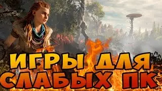 ТОП 10 ИГРЫ 2016 ДЛЯ СЛАБЫХ ПК #6
