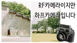 RF카메라인데 하프카메라? 코니카 III M